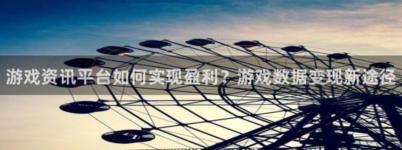 欧博娱乐登陆测速：游戏资讯平台如何实现盈利？游戏数据变现新途