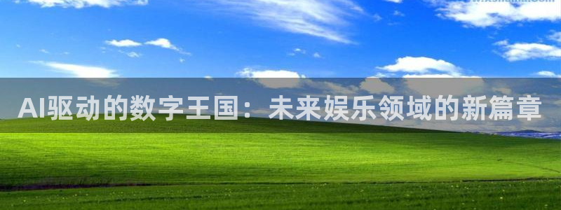 欧博娱乐注册：AI驱动的数字王国：未来娱乐领域的新篇章