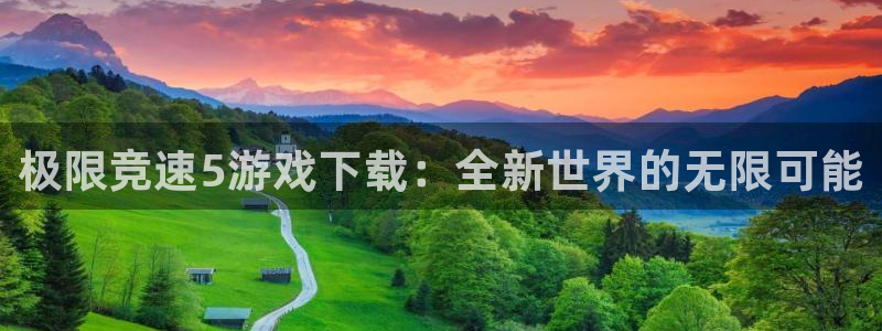 欧博娱乐娱乐是真的吗：极限竞速5游戏下载：全新世界的无限可能