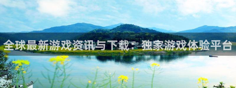 欧博娱乐游戏：全球最新游戏资讯与下载：独家游戏体验平台