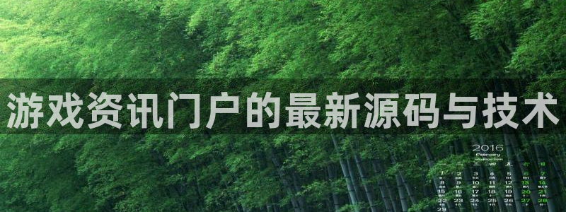 欧博娱乐直属：游戏资讯门户的最新源码与技术