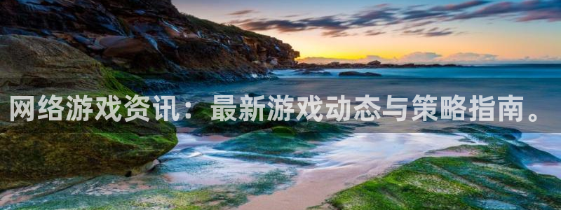 欧博娱乐2登录：网络游戏资讯：最新游戏动态与策略指南。