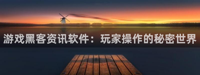 欧博娱乐官方平台：游戏黑客资讯软件：玩家操作的秘密世界